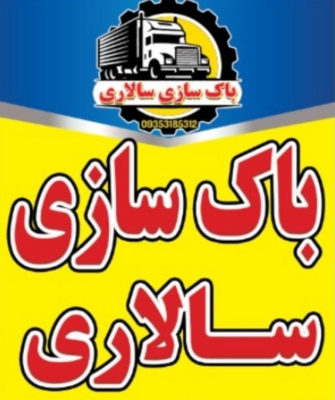 مزایای تعمیر و بازسازی باک به جای تعویض کامل