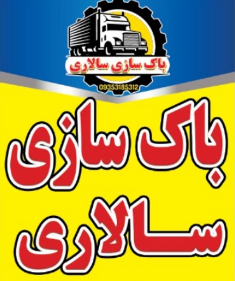 مزایای تعمیر و بازسازی باک به جای تعویض کامل